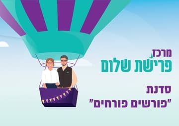 פורשים פורחים