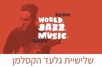 שלישיית גלעד הקסלמן