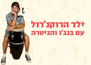בנג'ו והגיטרה-ילד הרוקנ'רול