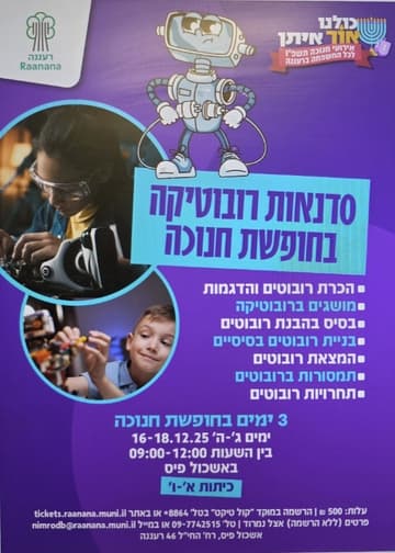 סדנאות רובוטיקה באשכול פיס בחופשת חנוכה תשפ"ו ימים ג-ה 16-18.12.25 לכיתות א-ו