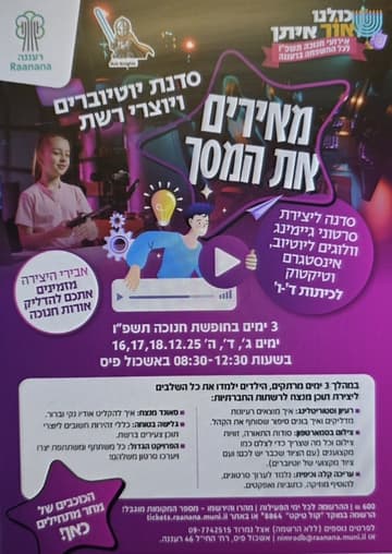 מאירים את המסך - סדנת יוטיוברים ויוצרי רשת בחופשת חנוכה באשכול פיס. ימים ג-ה, 16-18.12.25. לכיתות ד-ו