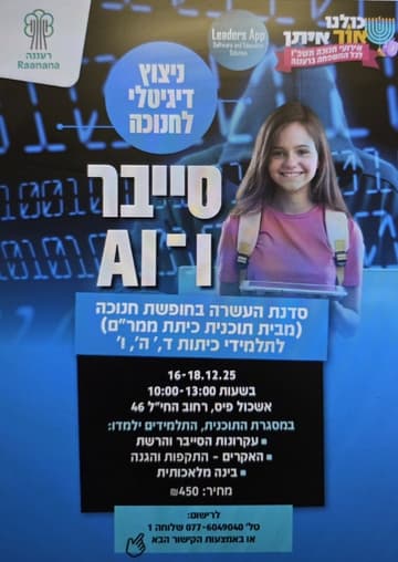 ניצוץ דיגיטלי - סדנאות סייבר ו AI לחנוכה באשכול פיס. לכיתות ד-ו ימים ג-ה, 16-18.12.25