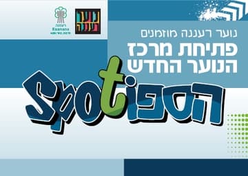 השקת מרכז הנוער החדש בנווה זמר The Spot (הספוט) | ערב הפתיחה הגדול!