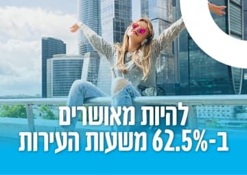 להיות מאושרים 62.5 אחוז משעות העירות