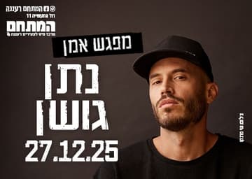 נתן גושן מפגש אמן