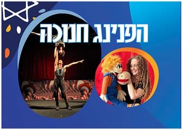 הפנינג חנוכה 2025