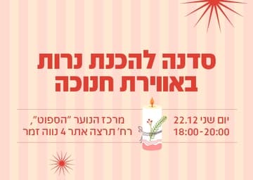 חנוכה לנוער רעננה - סדנת הכנת נרות