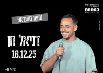 דניאל חן - מופע סטנדאפ