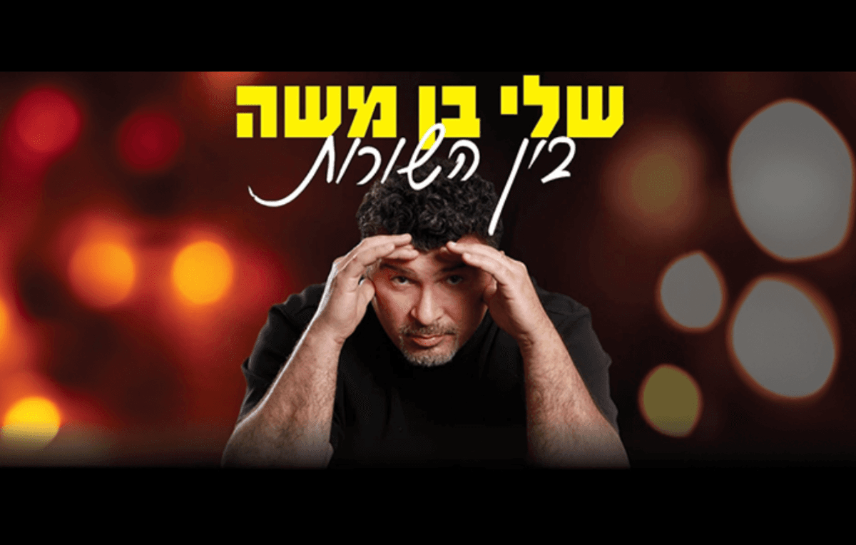שלי בן משה "בין השורות"
