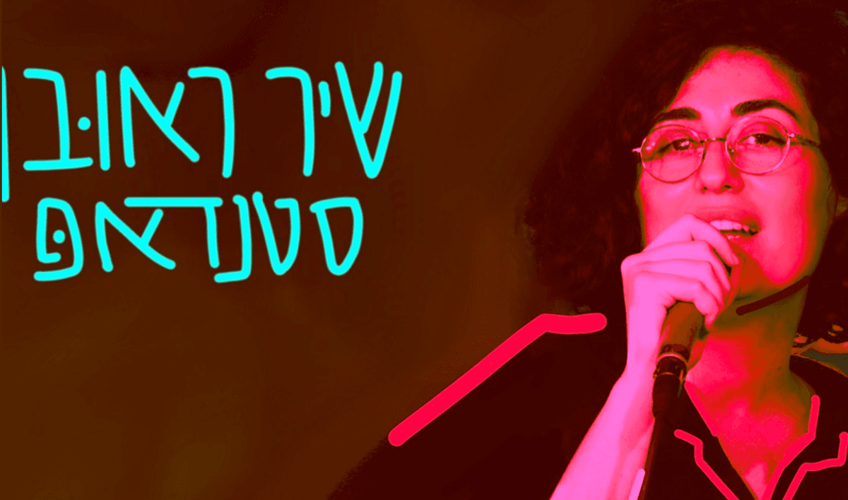 שיר ראובן סטנדאפ