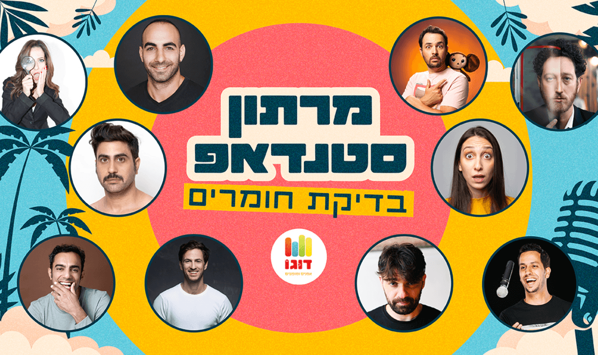 מרתון סטנדאפ-בדיקת חומרים