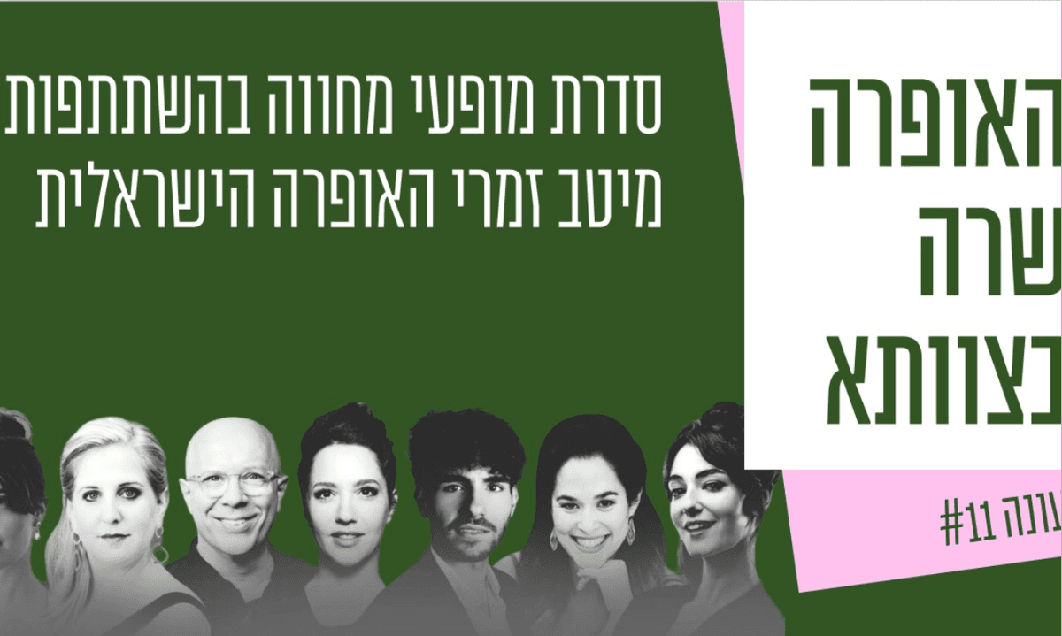 האופרה בצוותא - חולצה כחולה