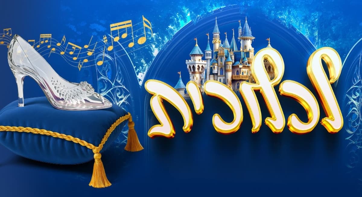 סיפורה של לכלוכית