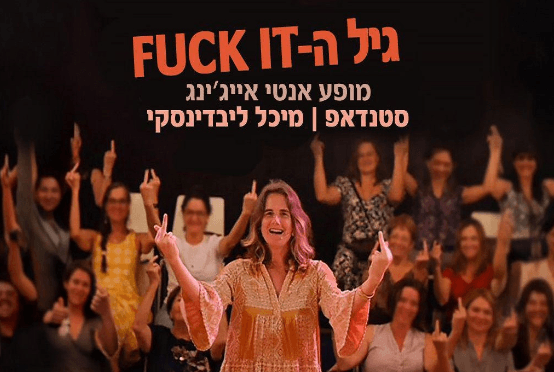 גיל ה Fuck it!