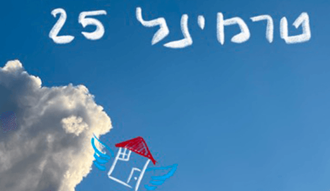 טרמינל 25