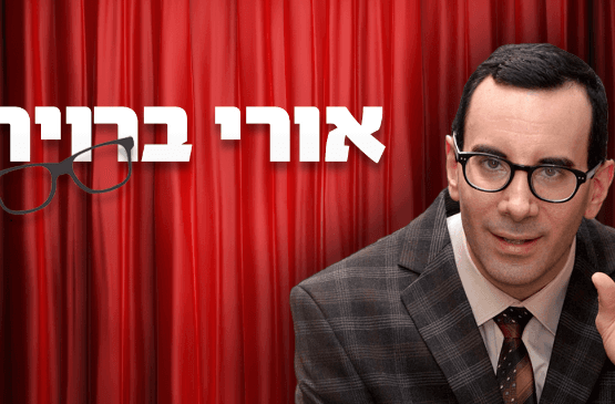 אורי ברויר