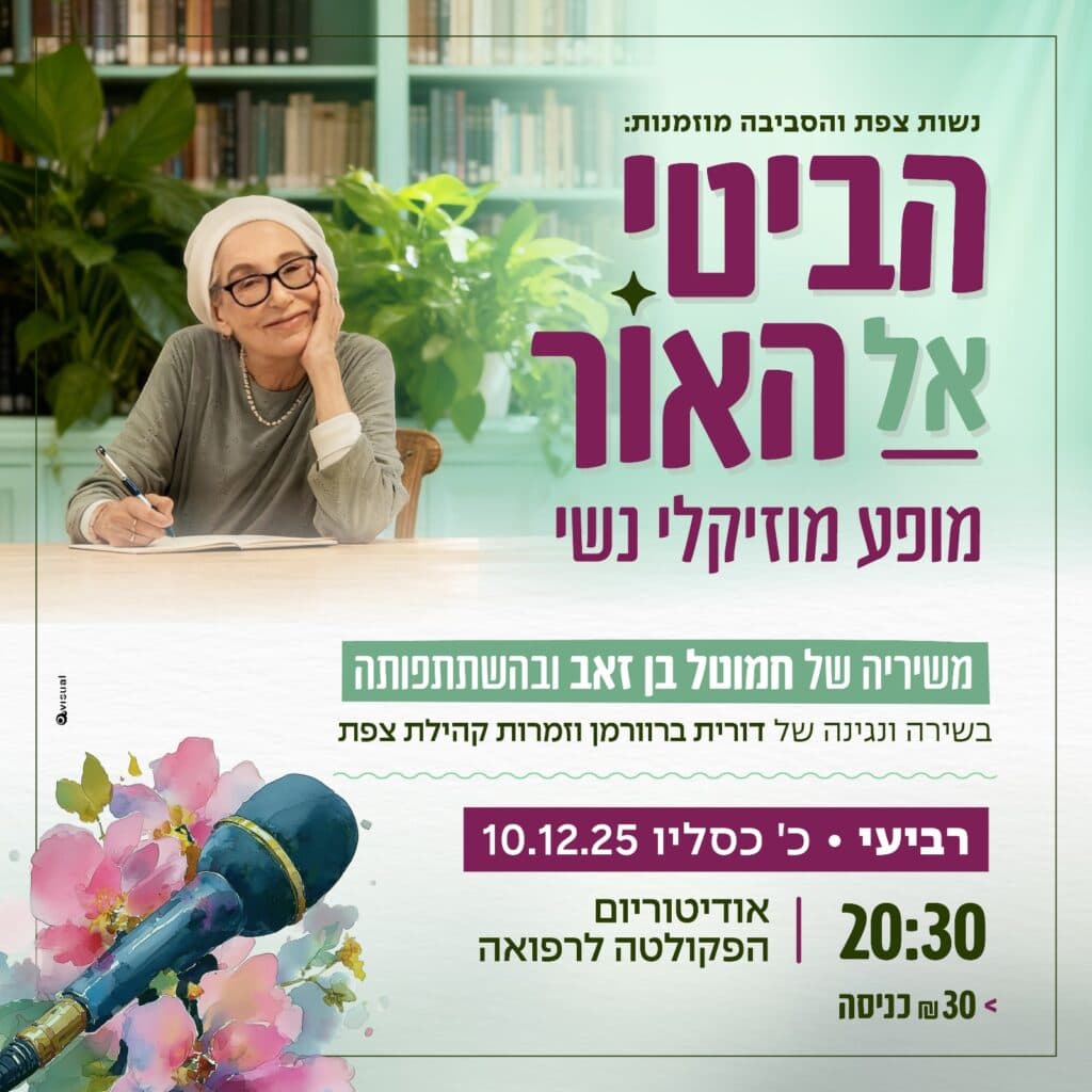 הביטי אל האור