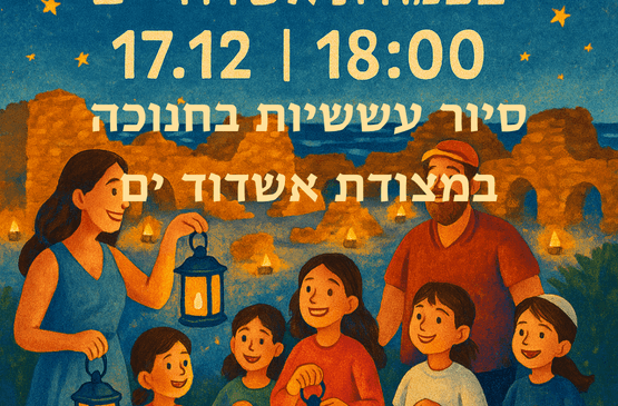 סיור עששיות חנוכה