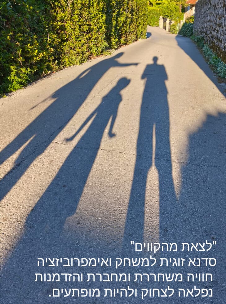 סדנת משחק חווייתית "מחוץ לקווים"