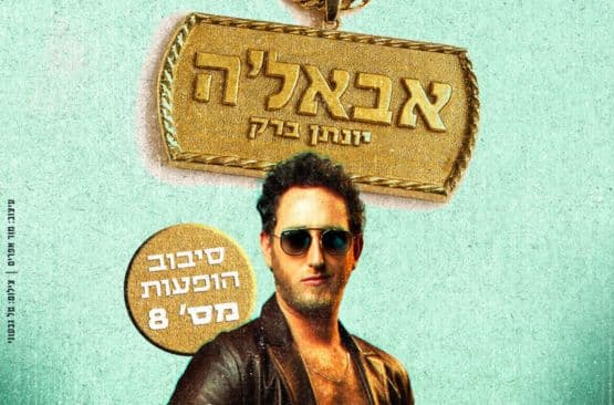 יונתן ברק - אבאל'ה