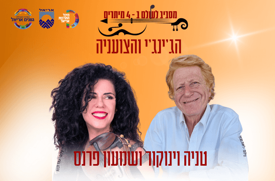 מסביב לעולם ב- 4 מיתרים