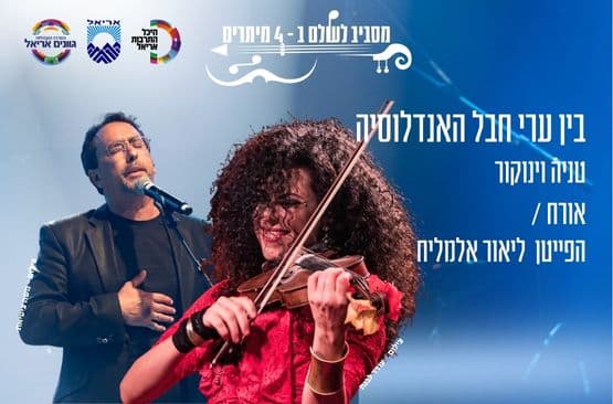 מסביב לעולם ב- 4 מיתרים