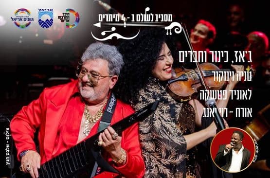 מסביב לעולם ב- 4 מיתרים