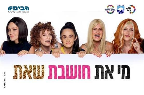 מי את חושבת שאת ?