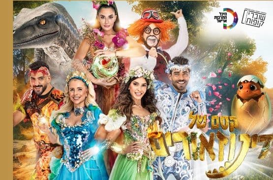 קסם הדינוזאורים