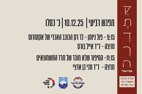 הקתדרה באריאל - מפגש רביעי