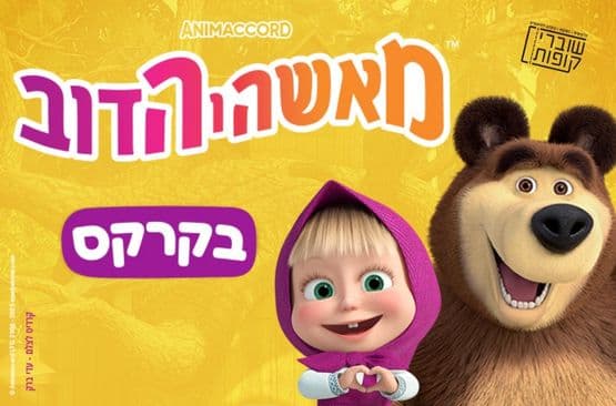 מאשה והדוב בקרקס
