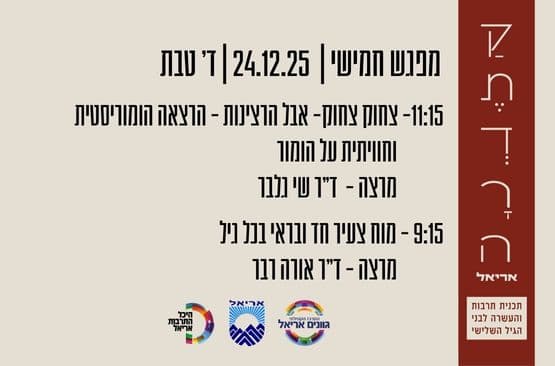 קתדרה באריאל - מפגש חמישי