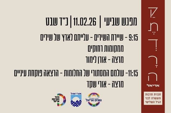 קתדרה באריאל - מפגש שביעי