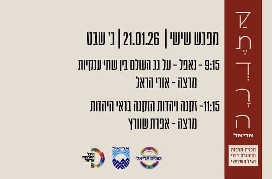 קתדרה באריאל - מפגש שישי