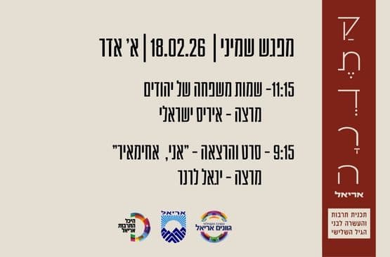 קתדרה באריאל - מפגש שמיני