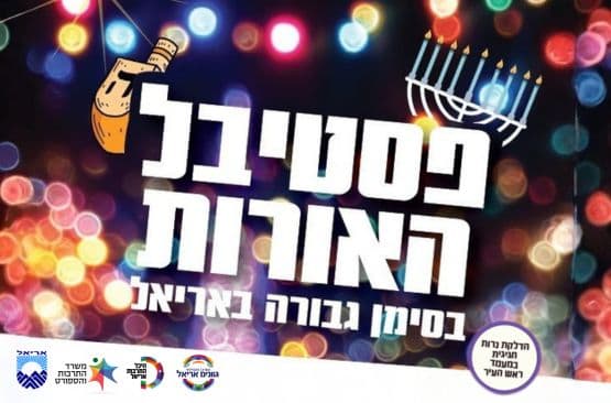 פסטיבל האורות בסימן גבורה