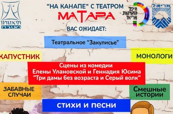 על הספה עם תיאטרון מטרה - ינואר 25