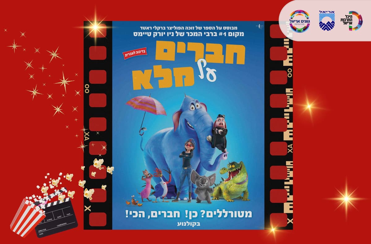 חברים על מלא