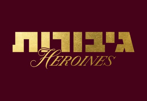 תערוכת גיבורות