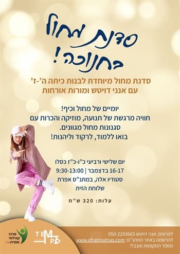 סדנת מחול בחנוכה