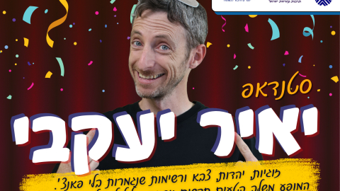 סטנדאפ: יאיר יעקבי באריאל!