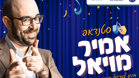 סטנדאפ: אמיר מויאל באריאל!