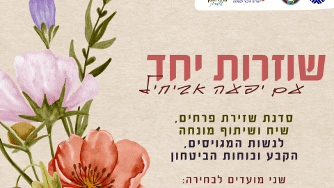 שוזרות יחד - סדנה לנשות המגויסים, הקבע וכוחות הביטחון