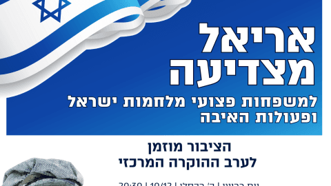 אריאל מצדיעה למשפחות פצועי מלחמות ישראל ופעולות האיבה