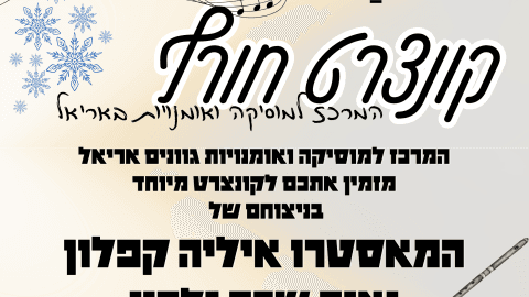 קונצרט חורף