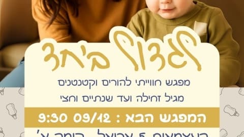 לגדול ביחד – זמן איכות לך ולקטנטן בשעות הבוקר!