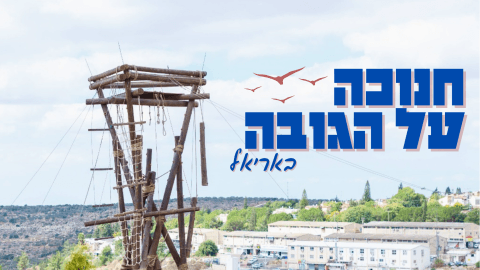 חנוכה על הגובה באריאל