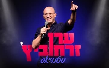 סטנדאפ: ערן זרחוביץ