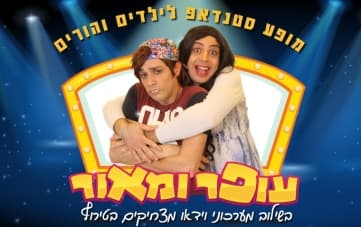 עופר ומאור - מופע סטנדאפ לילדים והורים