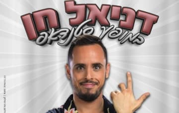 סטנדאפ: דניאל חן